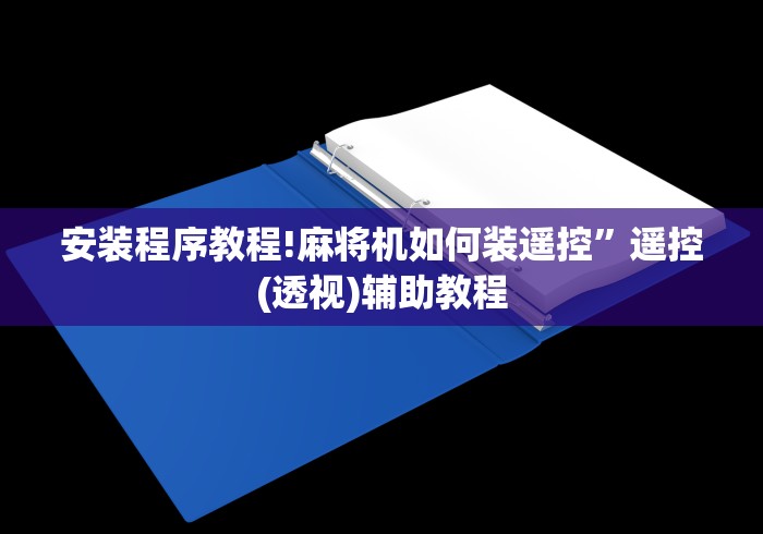 安装程序教程!麻将机如何装遥控”遥控(透视)辅助教程 安装程序教程!麻将机如何装遥控”遥控(透视)辅助教程