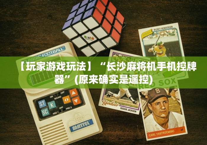 【玩家游戏玩法】“长沙麻将机手机控牌器”(原来确实是遥控) 【玩家游戏玩法】“长沙麻将机手机控牌器”(原来确实是遥控)