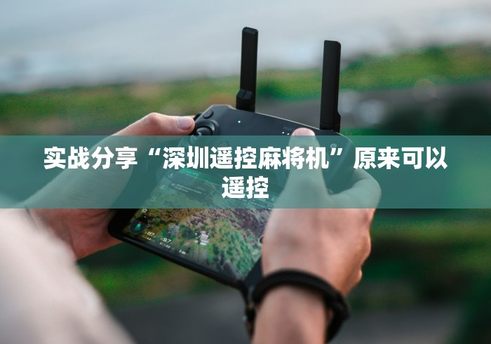 实战分享“深圳遥控麻将机”原来可以遥控
