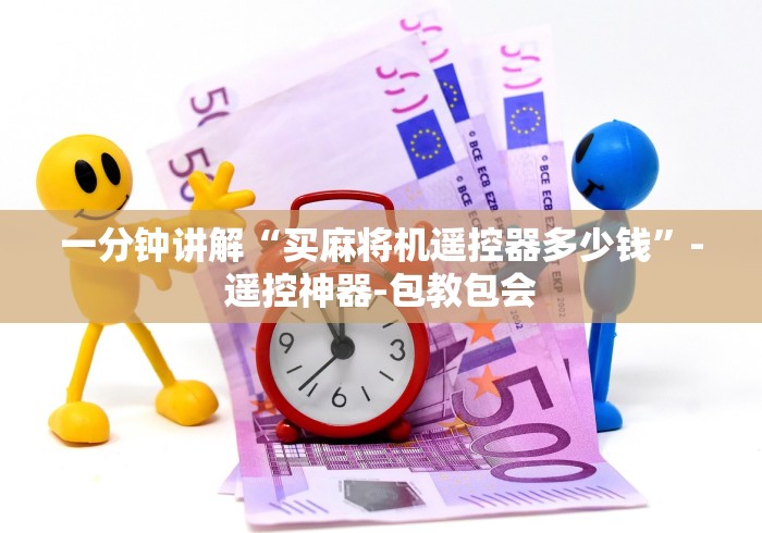 一分钟讲解“买麻将机遥控器多少钱”-遥控神器-包教包会 一分钟讲解“买麻将机遥控器多少钱”-遥控神器-包教包会