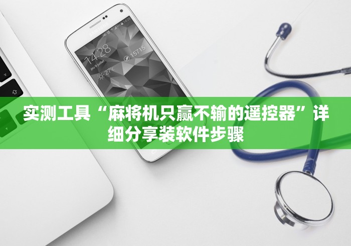 实测工具“麻将机只赢不输的遥控器”详细分享装软件步骤 实测工具“麻将机只赢不输的遥控器”详细分享装软件步骤