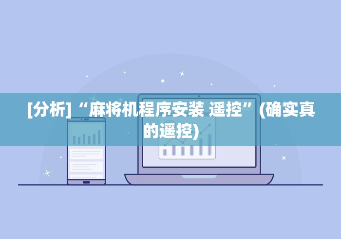 [分析]“麻将机程序安装 遥控”(确实真的遥控)