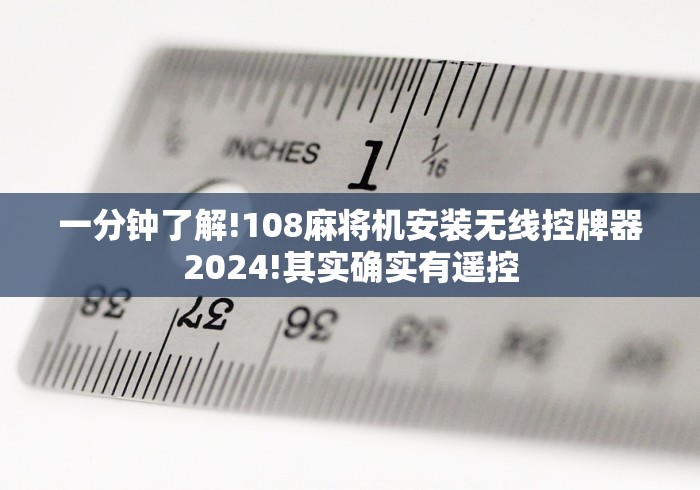 一分钟了解!108麻将机安装无线控牌器2024!其实确实有遥控