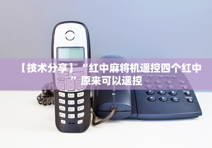【技术分享】“红中麻将机遥控四个红中”原来可以遥控 【技术分享】“红中麻将机遥控四个红中”原来可以遥控