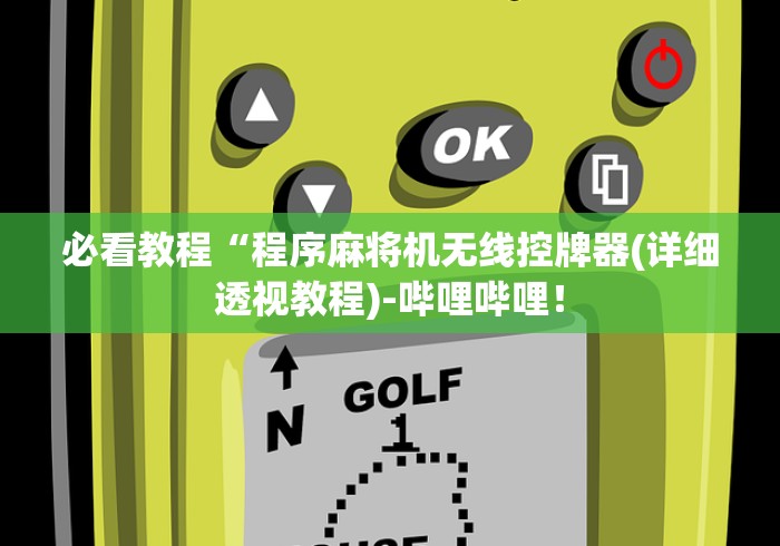 必看教程“程序麻将机无线控牌器(详细透视教程)-哔哩哔哩! 必看教程“程序麻将机无线控牌器(详细透视教程)-哔哩哔哩!