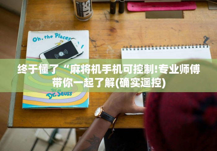 终于懂了“麻将机手机可控制!专业师傅带你一起了解(确实遥控)