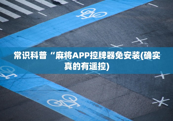 常识科普“麻将APP控牌器免安装(确实真的有遥控)