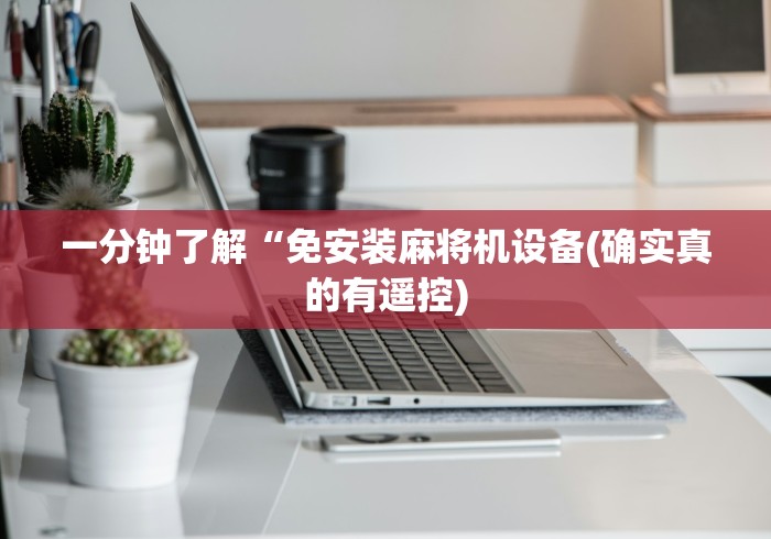 一分钟了解“免安装麻将机设备(确实真的有遥控)