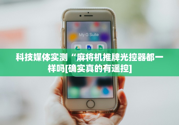 科技媒体实测“麻将机推牌光控器都一样吗[确实真的有遥控]