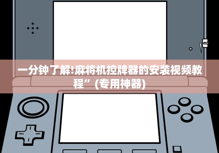 一分钟了解!麻将机控牌器的安装视频教程”(专用神器)