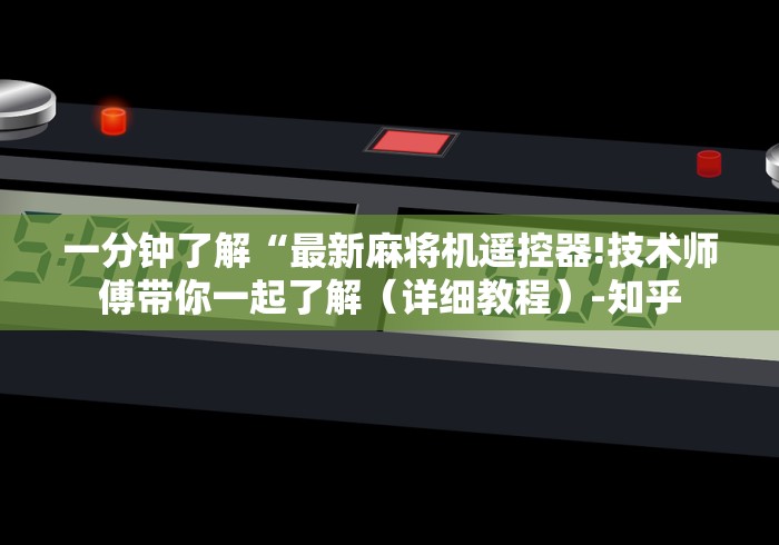 一分钟了解“最新麻将机遥控器!技术师傅带你一起了解（详细教程）-知乎