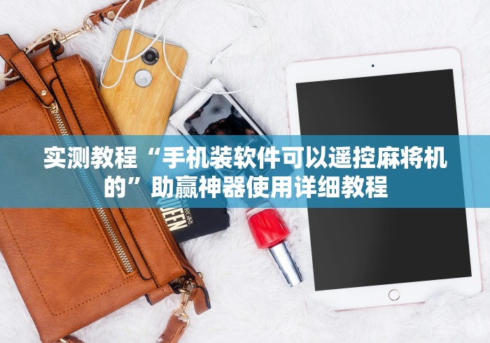 实测教程“手机装软件可以遥控麻将机的”助赢神器使用详细教程 实测教程“手机装软件可以遥控麻将机的”助赢神器使用详细教程