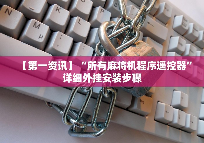 【第一资讯】“所有麻将机程序遥控器”详细外挂安装步骤 【第一资讯】“所有麻将机程序遥控器”详细外挂安装步骤