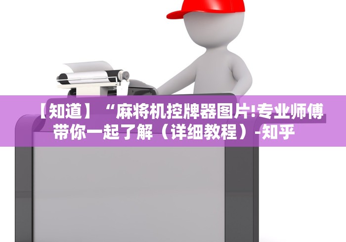 【知道】“麻将机控牌器图片!专业师傅带你一起了解(详细教程)-知乎 【知道】“麻将机控牌器图片!专业师傅带你一起了解(详细教程)-知乎