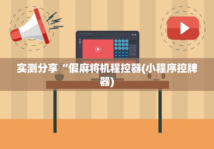 实测分享“假麻将机程控器(小程序控牌器)