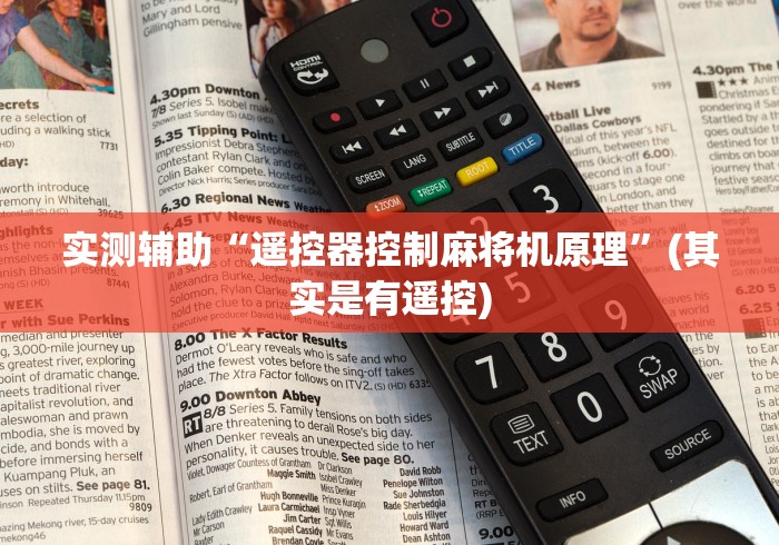 实测辅助“遥控器控制麻将机原理”(其实是有遥控)