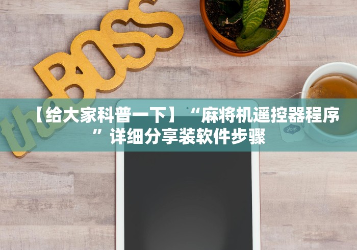 【给大家科普一下】“麻将机遥控器程序”详细分享装软件步骤