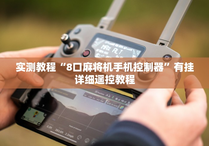实测教程“8口麻将机手机控制器”有挂详细遥控教程