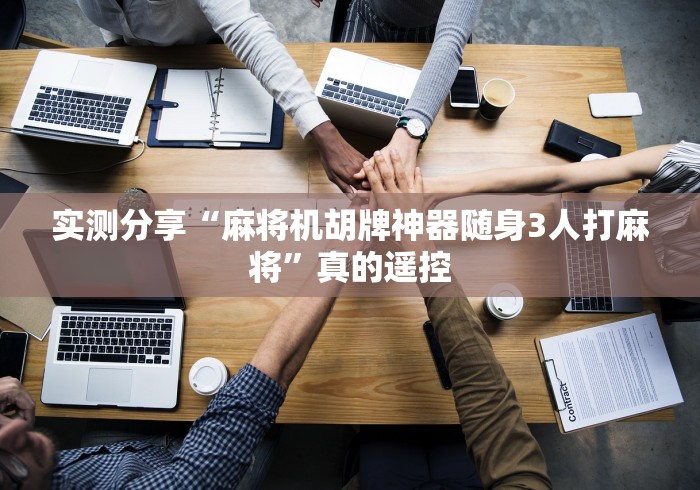 实测分享“麻将机胡牌神器随身3人打麻将”真的遥控