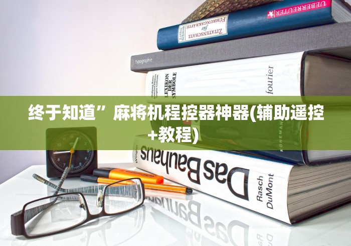 终于知道”麻将机程控器神器(辅助遥控+教程) 终于知道”麻将机程控器神器(辅助遥控+教程)