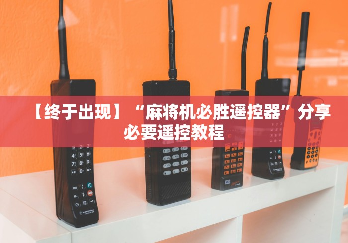 【终于出现】“麻将机必胜遥控器”分享必要遥控教程 【终于出现】“麻将机必胜遥控器”分享必要遥控教程