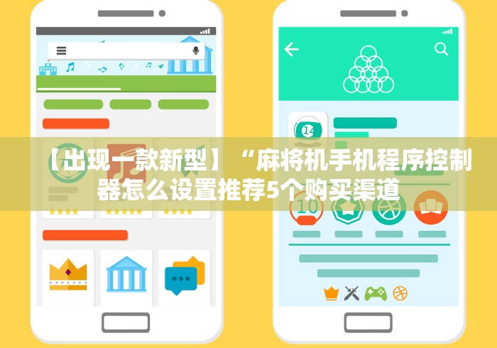 【出现一款新型】“麻将机手机程序控制器怎么设置推荐5个购买渠道 【出现一款新型】“麻将机手机程序控制器怎么设置推荐5个购买渠道