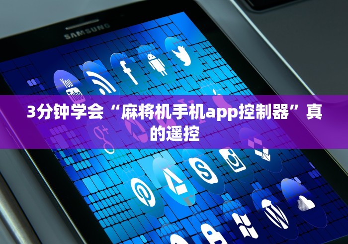 3分钟学会“麻将机手机app控制器”真的遥控 3分钟学会“麻将机手机app控制器”真的遥控