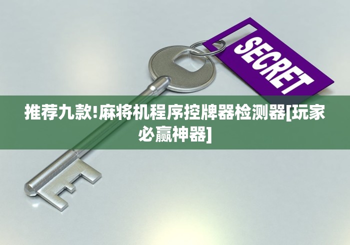 推荐九款!麻将机程序控牌器检测器[玩家必赢神器]
